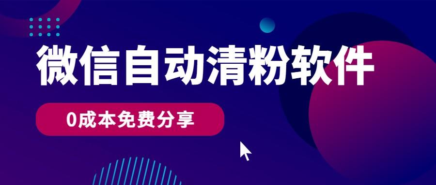 微信自动清粉软件，0成本免费分享，可自用可变现，一天400+-有道资源网