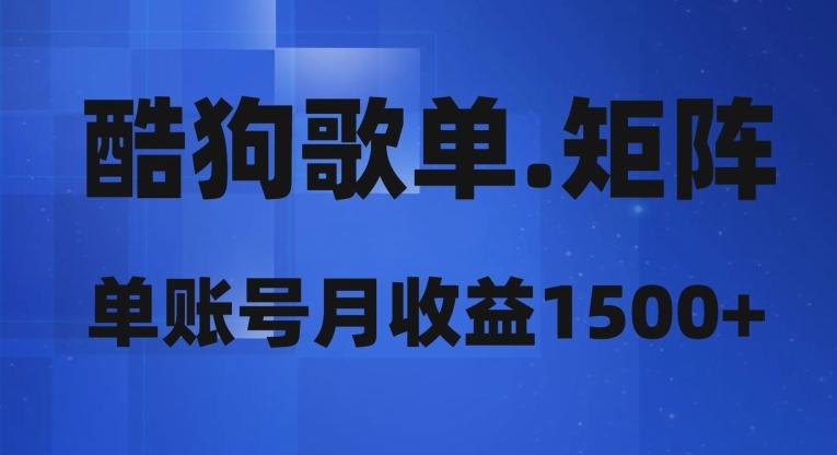 酷狗歌单矩阵，单账号月收益1500+-有道资源网