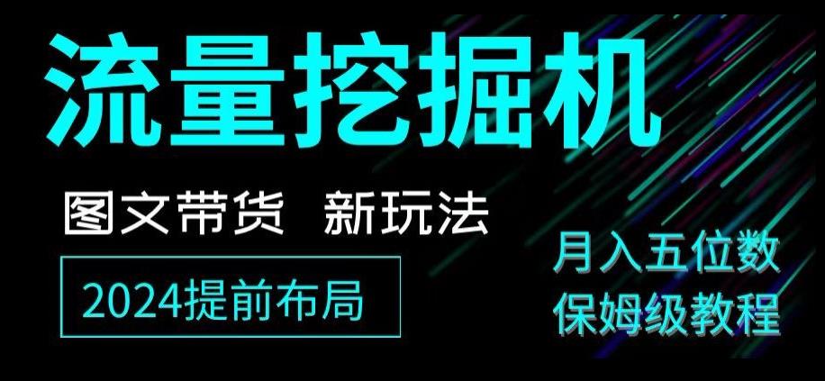 抖音图文带货新玩法，流量挖掘机，小白月入过万，保姆级教程【揭秘】-有道资源网