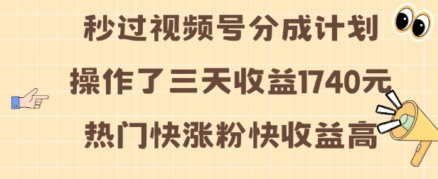 视频号分成计划操作了三天收益1740元 这类视频很好做，热门快涨粉快收益高【揭秘】-有道资源网