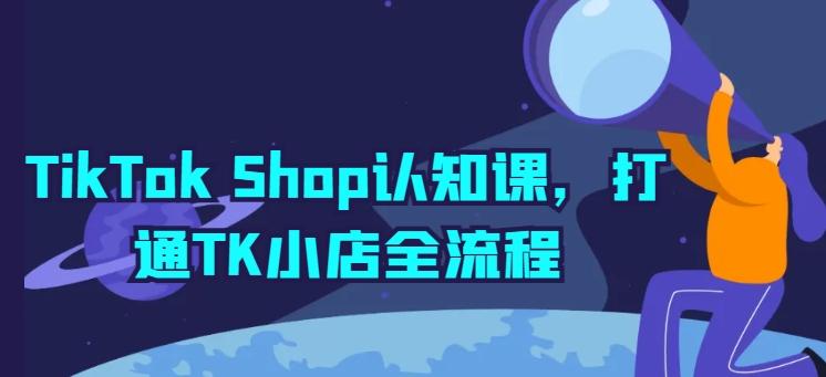 TikTok Shop认知课，打通TK小店全流程-有道资源网