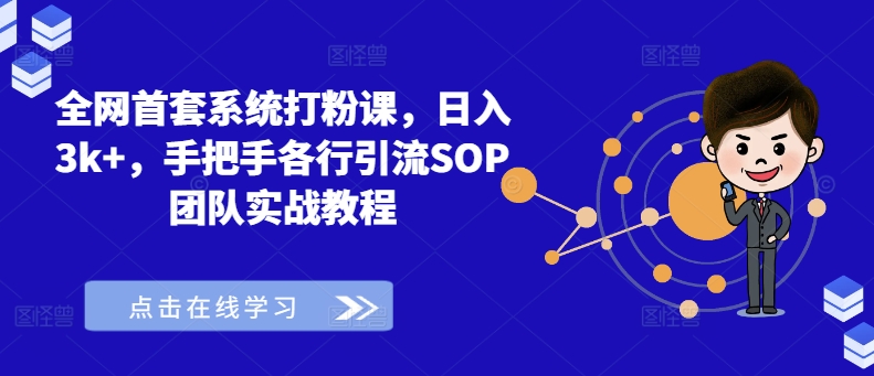 全网首套系统打粉课，日入3k+，手把手各行引流SOP团队实战教程-有道资源网