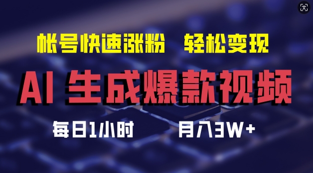 AI生成爆款视频，助你帐号快速涨粉，轻松月入3W+【揭秘】-有道资源网