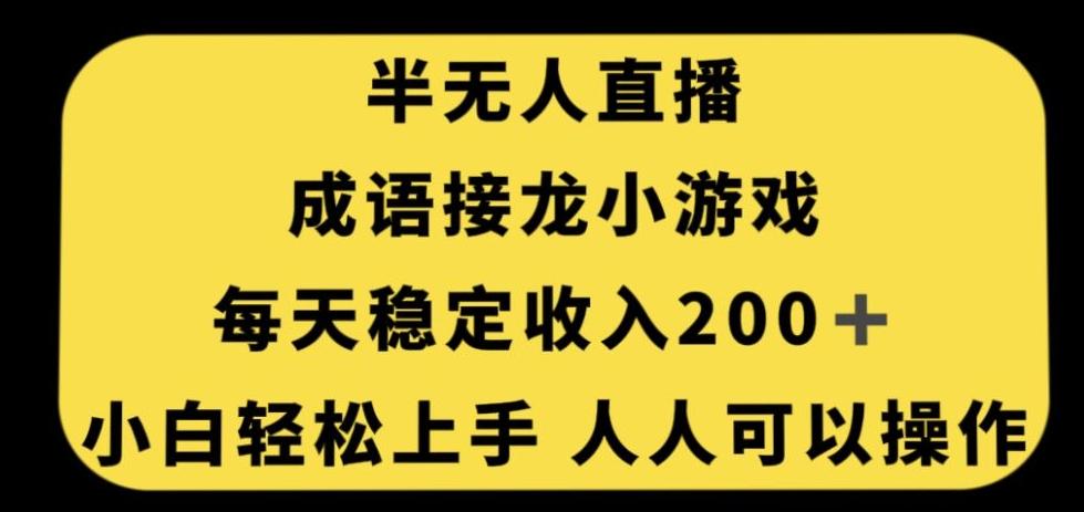 无人直播成语接龙小游戏，每天稳定收入200+，小白轻松上手人人可操作-有道资源网