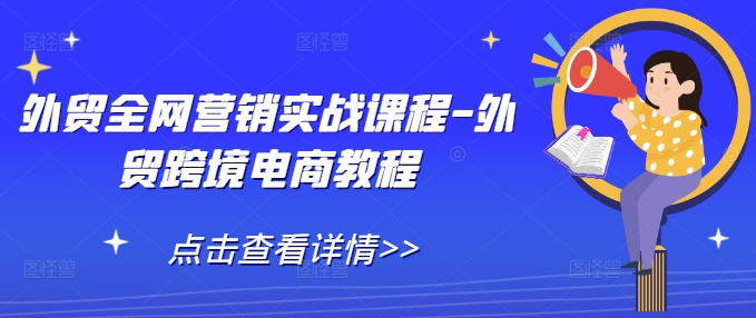 外贸全网营销实战课程-外贸跨境电商教程-有道资源网