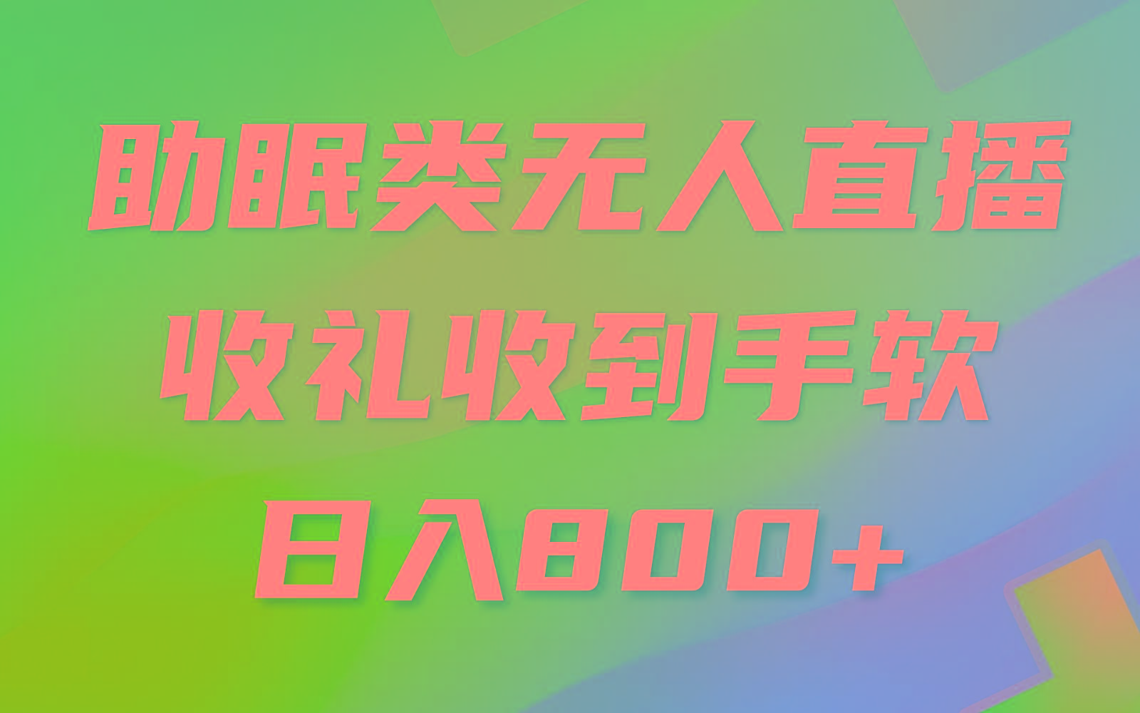 助眠类无人直播，2024蓝海赛道，操作简单，无脑挂机 礼物收到手软，轻松日入500+-有道资源网