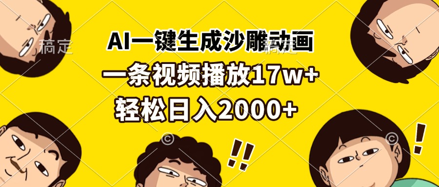 AI一键生成沙雕动画，一条视频播放17w+，轻松日入2000+-有道资源网