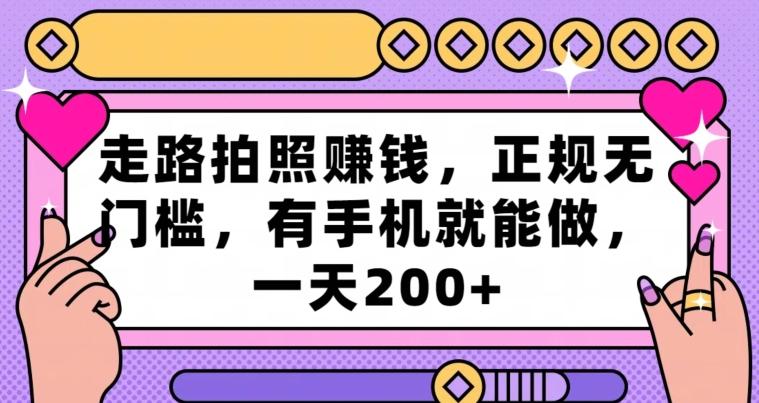 走路拍照赚钱，正规无门槛，有手机就能做，一天200+-有道资源网