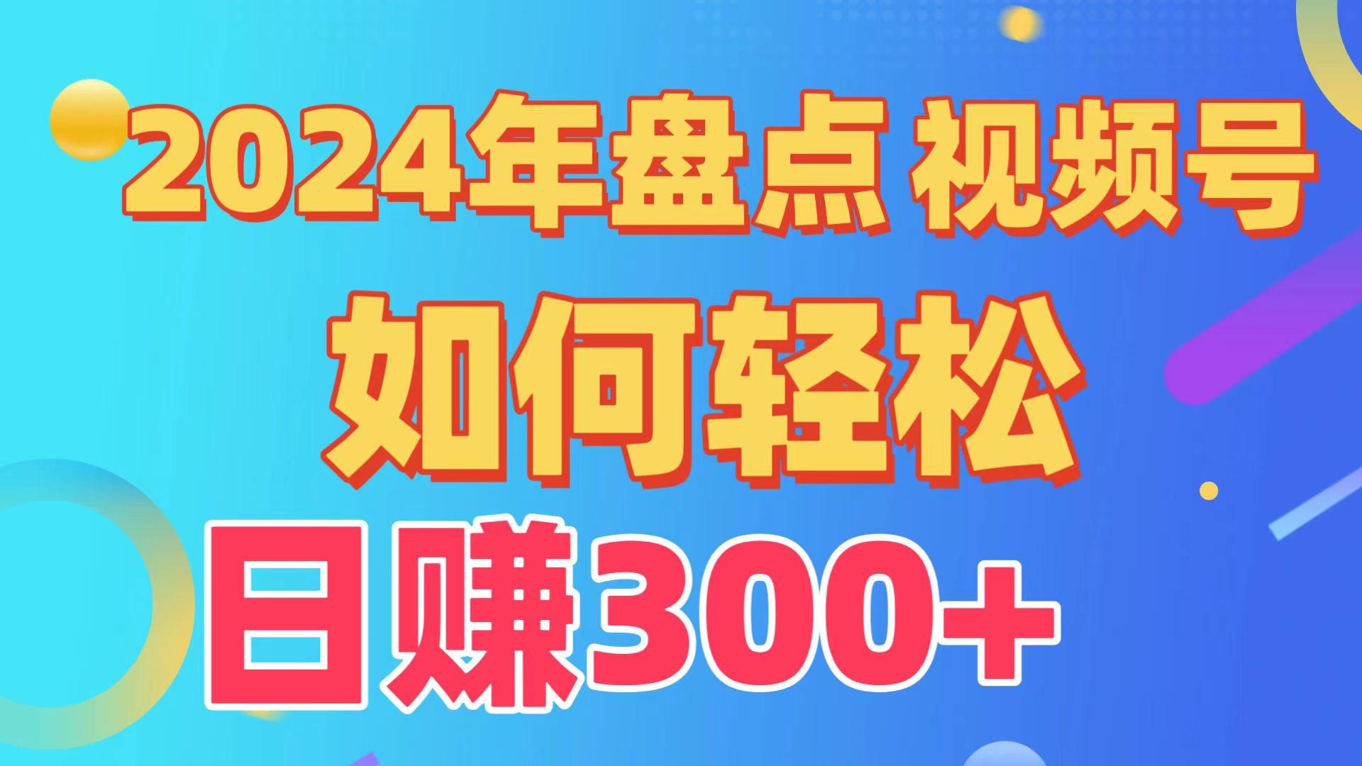 2024年盘点视频号中视频运营，盘点视频号创作分成计划，快速过原创日入300+-有道资源网