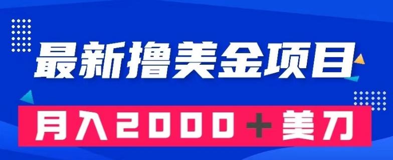 最新撸美金项目：搬运国内小说爽文，只需复制粘贴，月入2000＋美金【揭秘】-有道资源网