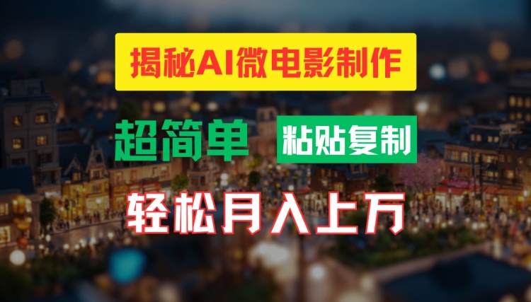 AI微电影制作教程：轻松打造高清小人国画面，月入过万【揭秘】-有道资源网