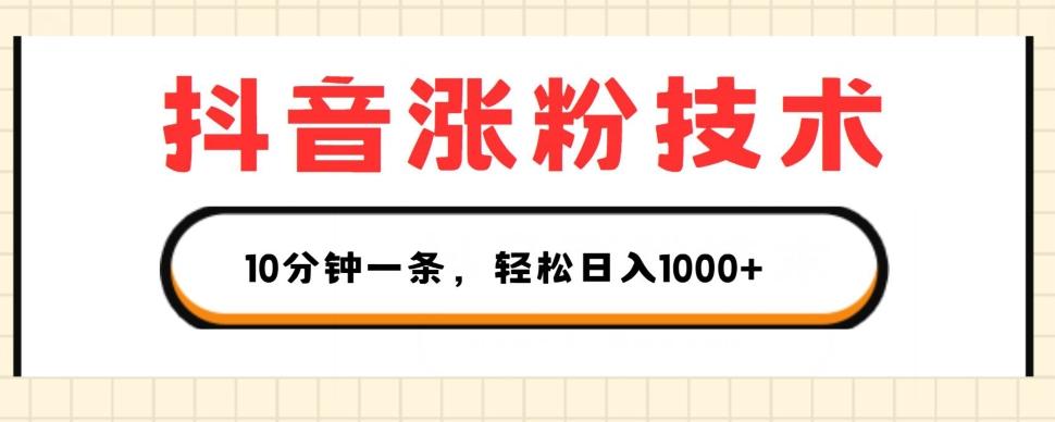 抖音涨粉技术，1个视频涨500粉，10分钟一个，3种变现方式，轻松日入1K+【揭秘】-有道资源网