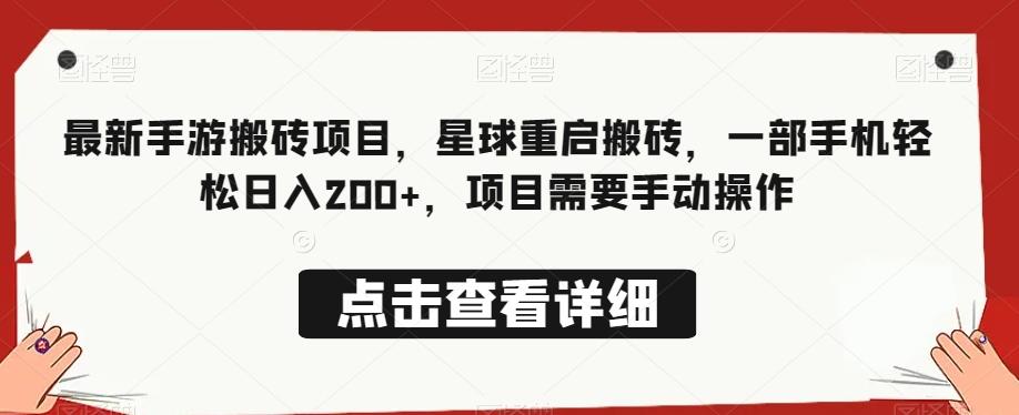 最新手游搬砖项目，星球重启搬砖，一部手机轻松日入200+，项目需要手动操作-有道资源网