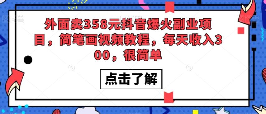 外面卖358元抖音爆火副业项目，简笔画视频教程，每天收入300，很简单-有道资源网