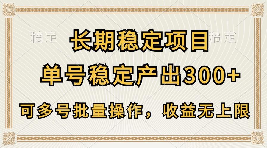 长期稳定项目，单号稳定产出300+，可多号批量操作，收益无上限-有道资源网