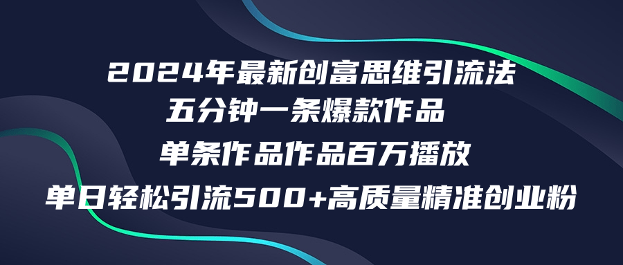 2024年最新创富思维日引流500+精准高质量创业粉，五分钟一条百万播放量…-有道资源网