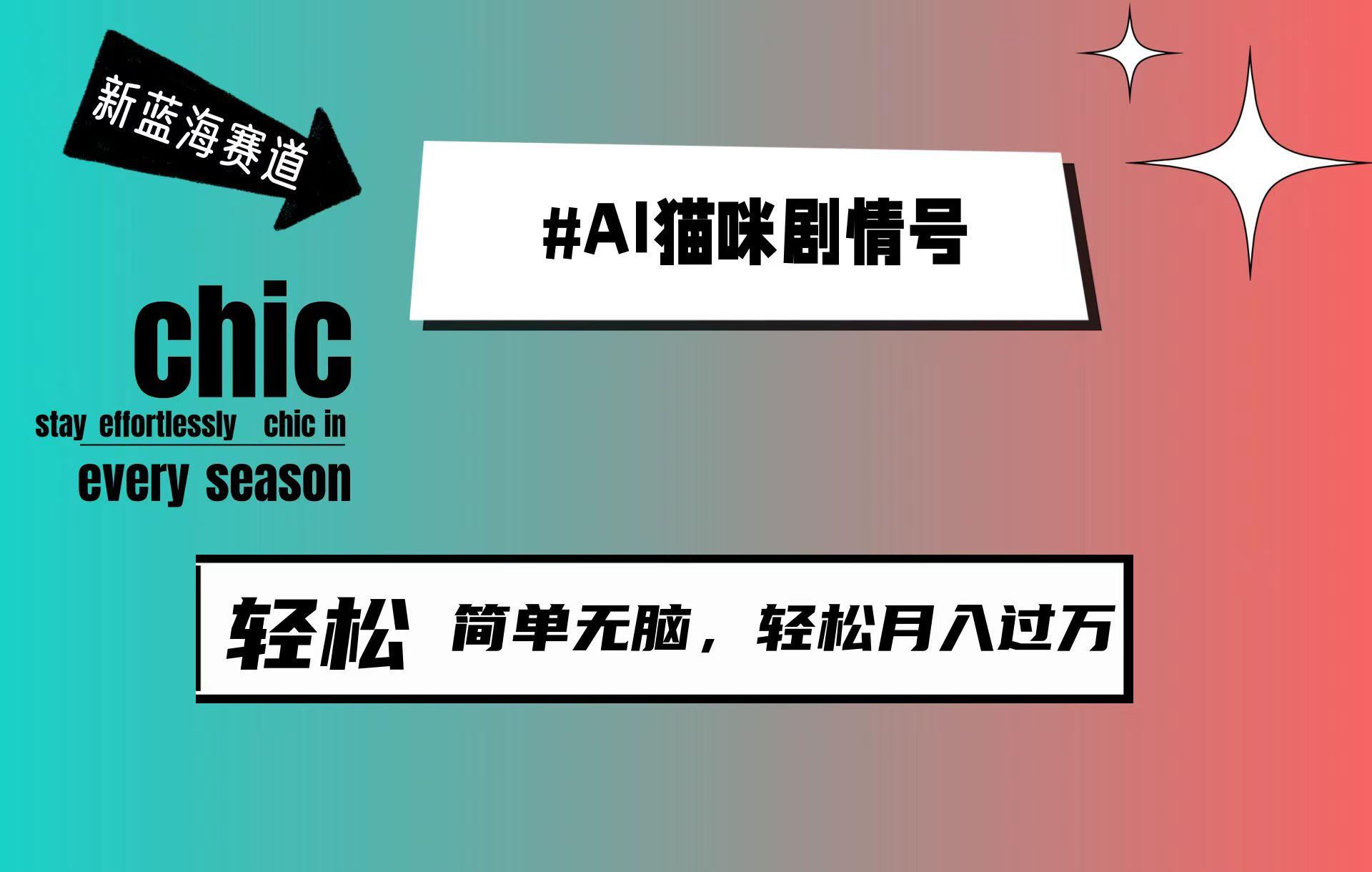 (9826期)AI猫咪剧情号，新蓝海赛道，30天涨粉100W，制作简单无脑，轻松月入1w+-有道资源网