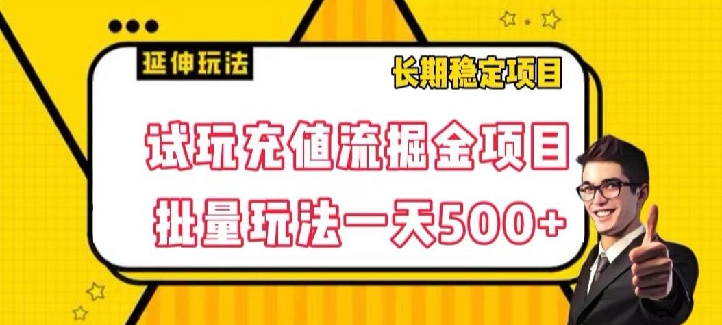 试玩充值流掘金项目，批量矩阵玩法一天500+【揭秘】-有道资源网