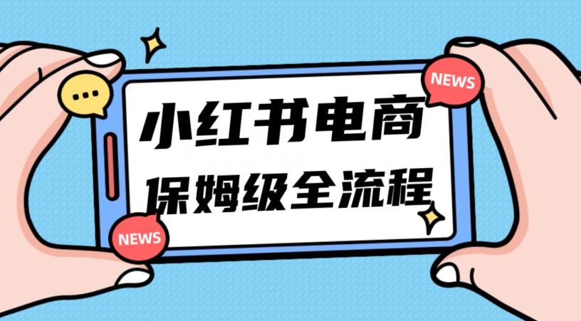 月入5w小红书掘金电商，11月最新玩法，实现弯道超车三天内出单，小白新手也能快速上手-有道资源网