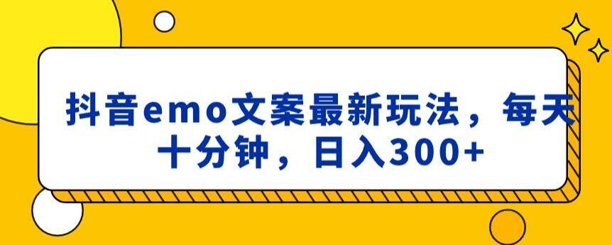 抖音emo文案，小程序取图最新玩法，每天十分钟，日入300+【揭秘】-有道资源网