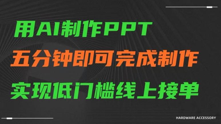 用AI制作ppt，五分钟完成制作，低门槛线上接单【揭秘】-有道资源网