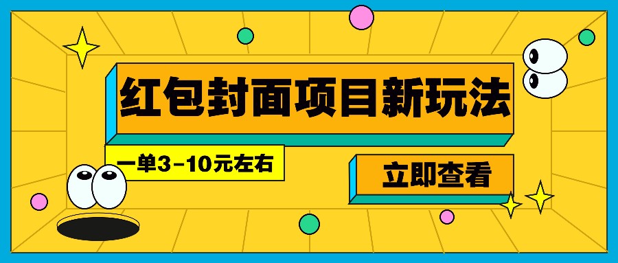 每年必做的红包封面项目新玩法，一单3-10元左右，3天轻松躺赚2000+-有道资源网