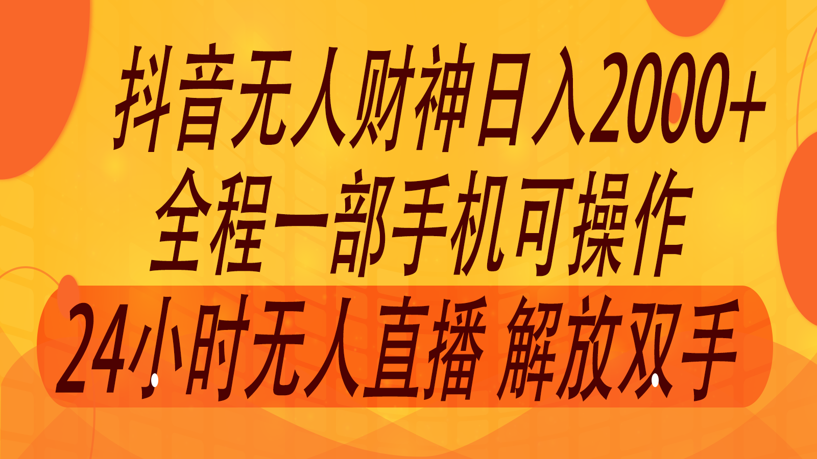 2024年7月抖音最新打法，非带货流量池无人财神直播间撸音浪，单日收入2000+-有道资源网