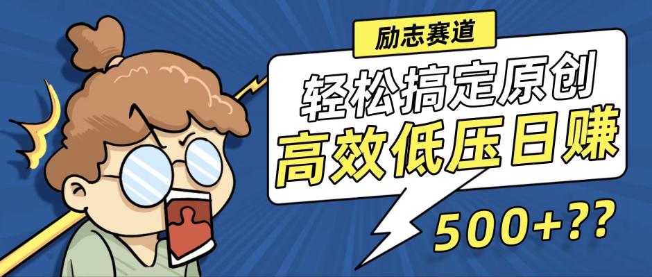 新玩法来袭，轻松搞定高原创视频，高效低压日赚500+！-有道资源网