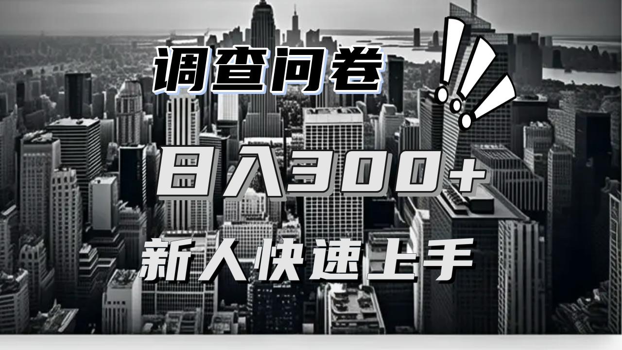 【快速上手】调查问卷项目分享，一个问卷薅多遍，日入二三百不是难事！-有道资源网