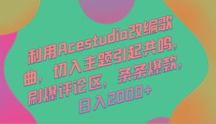 利用Acestudio改编歌曲，切入主题引起共鸣，刷爆评论区，条条爆款，日入2000+-有道资源网