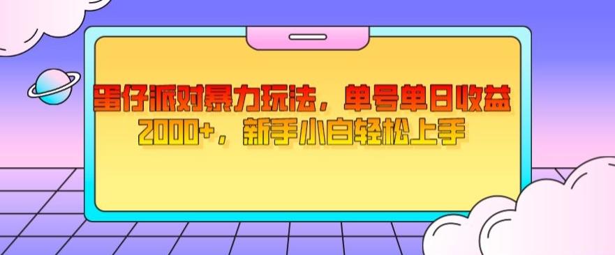 蛋仔派对暴力玩法，单号单日收益2000+，新手小白轻松上手-有道资源网