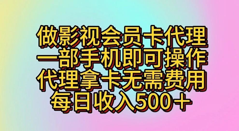 做影视会员卡代理，一部手机即可操作，代理拿卡无需费用，每日收入500＋-有道资源网