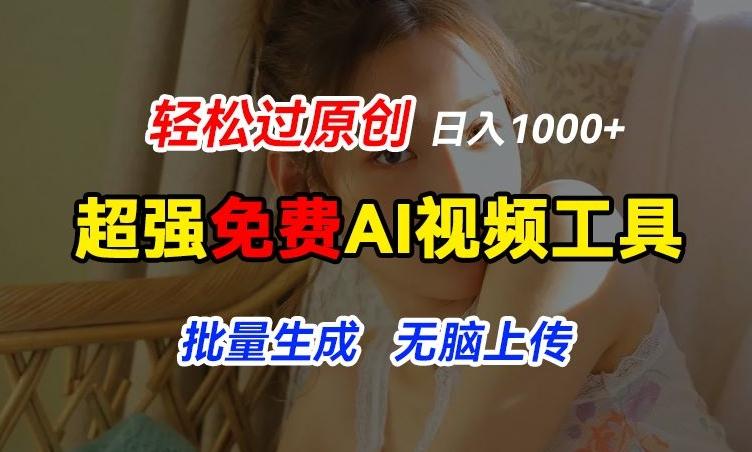 超强免费AI工具，让图片动起来，轻松过原创，批量生成无脑上传，实现睡后1k+【揭秘】-有道资源网