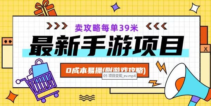 最新手游项目，卖攻略每单39米，0成本易操（附游戏攻略+素材）【揭秘】-有道资源网