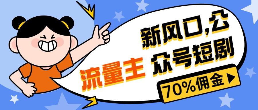 新风口公众号项目， 流量主短剧推广，佣金70%左右，新手小白可上手-有道资源网