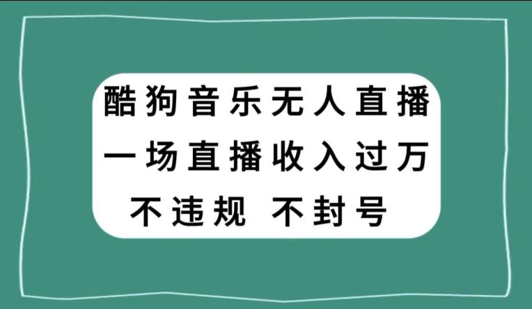 酷狗音乐无人直播，一场直播收入过万，可批量做-有道资源网