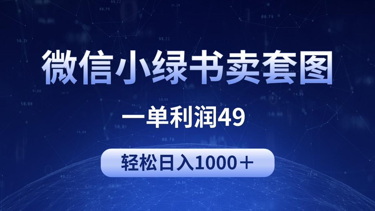 (9915期)冷门微信小绿书卖美女套图，一单利润49，轻松日入1000＋-有道资源网