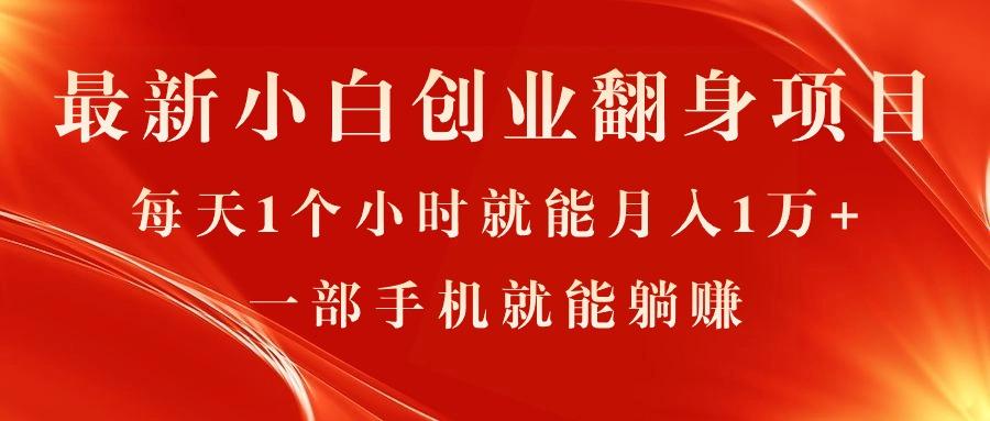 最新小白创业翻身项目，每天1个小时就能月入1万+，0门槛，一部手机就能…-有道资源网