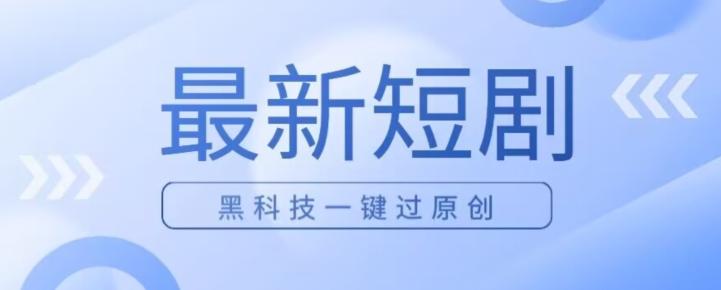 日入四位数最新短剧玩法，使用黑科技一键过原创-有道资源网