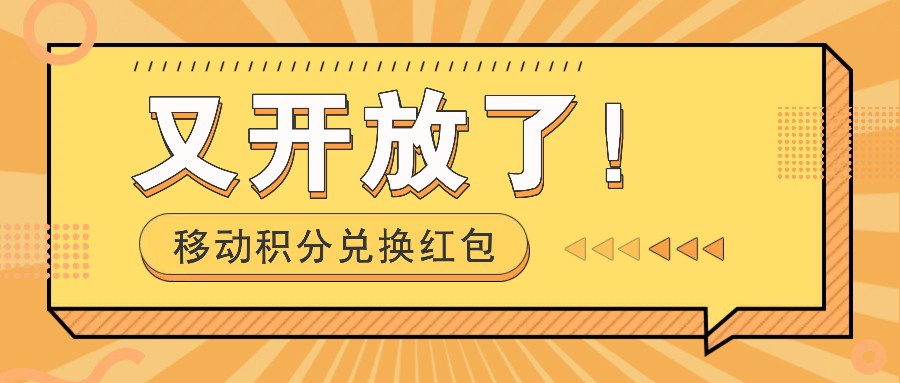 移动积分兑换红包又开放了！，发发朋友圈就能捡钱的项目，，一天几百-有道资源网