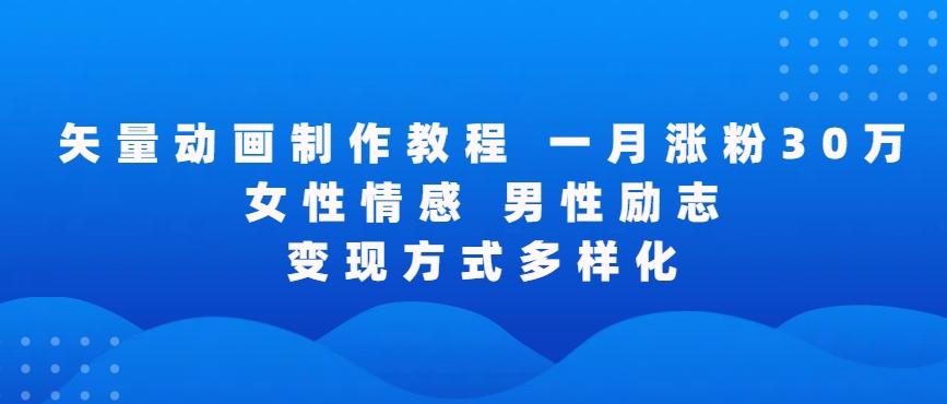 矢量动画制作全过程，全程录屏，让你的作品收获更多点赞和粉丝【揭秘】-有道资源网