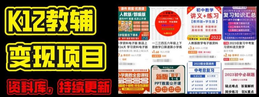 2024年K12学科资料变现项目，实操教程，附资料库每天更新(家长可自用)-有道资源网