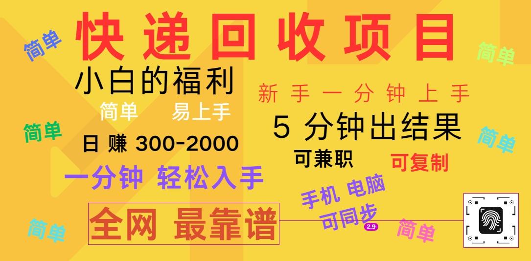 快递回收项目，电脑/手机通用，小白一分钟出结果，可复制，可长期干，日赚300~2000-有道资源网