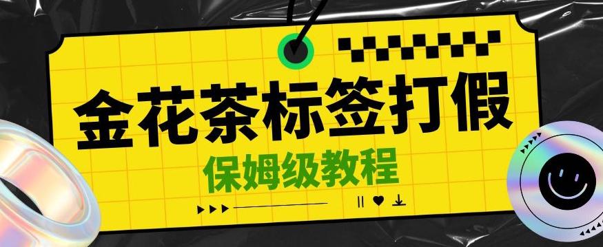 金花茶标签瑕疵打假赔付思路，光速下车，一单利润千+【详细玩法教程】【仅揭秘】-有道资源网