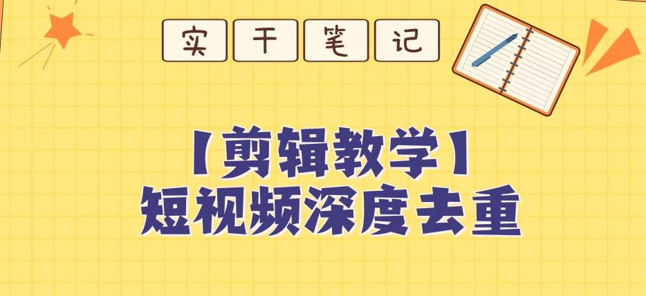 【保姆级教程】短视频搬运深度去重教程-有道资源网