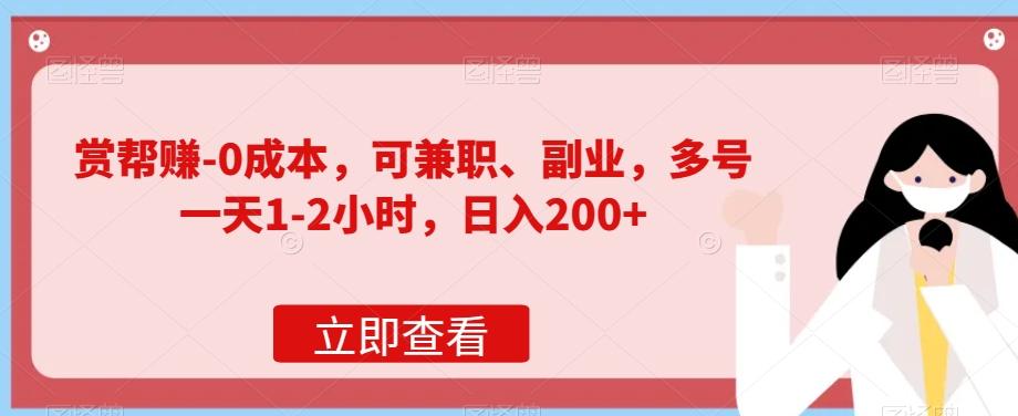 赏帮赚-0成本，可兼职、副业，多号一天1-2小时，日入200+-有道资源网