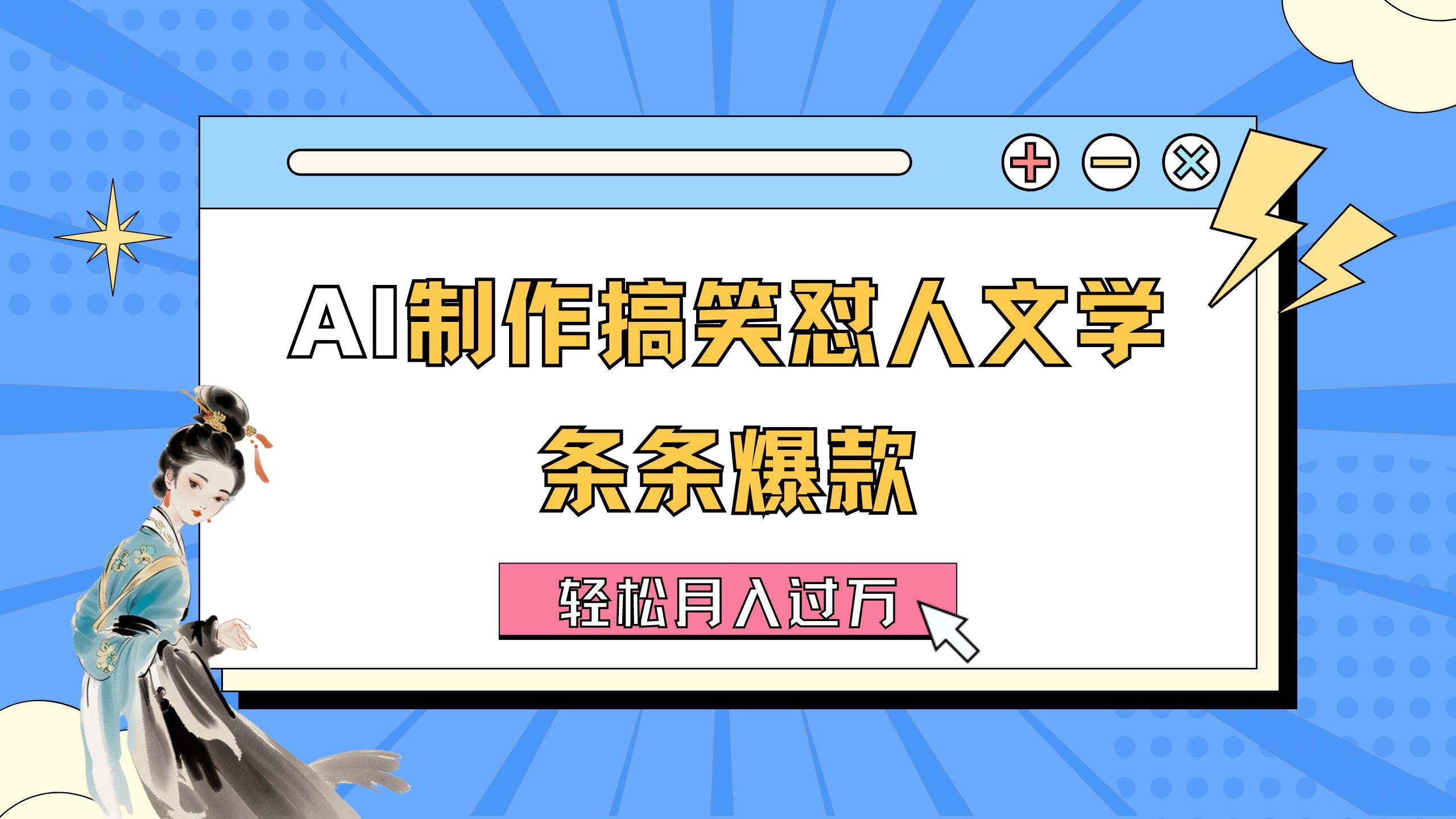 AI制作搞笑怼人文学 条条爆款 轻松月入过万-详细教程-有道资源网