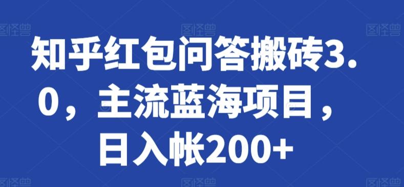 知乎红包问答搬砖3.0，主流蓝海项目，日入帐200+【揭秘】-有道资源网