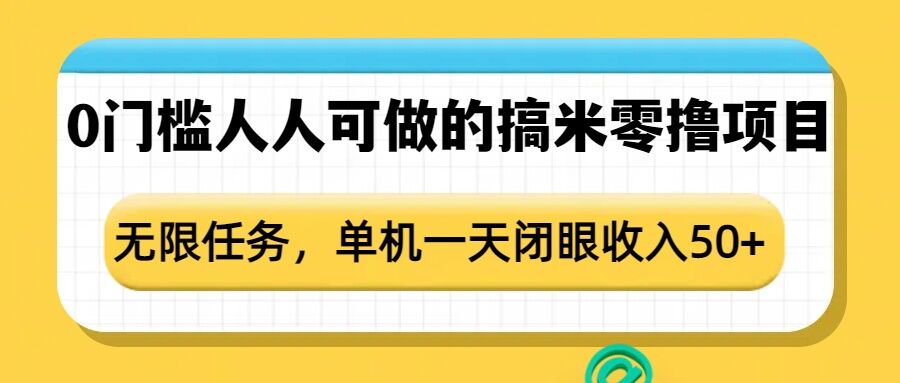 0门槛人人可做的搞米零撸项目，无限任务，单机一天闭眼收入50+-有道资源网