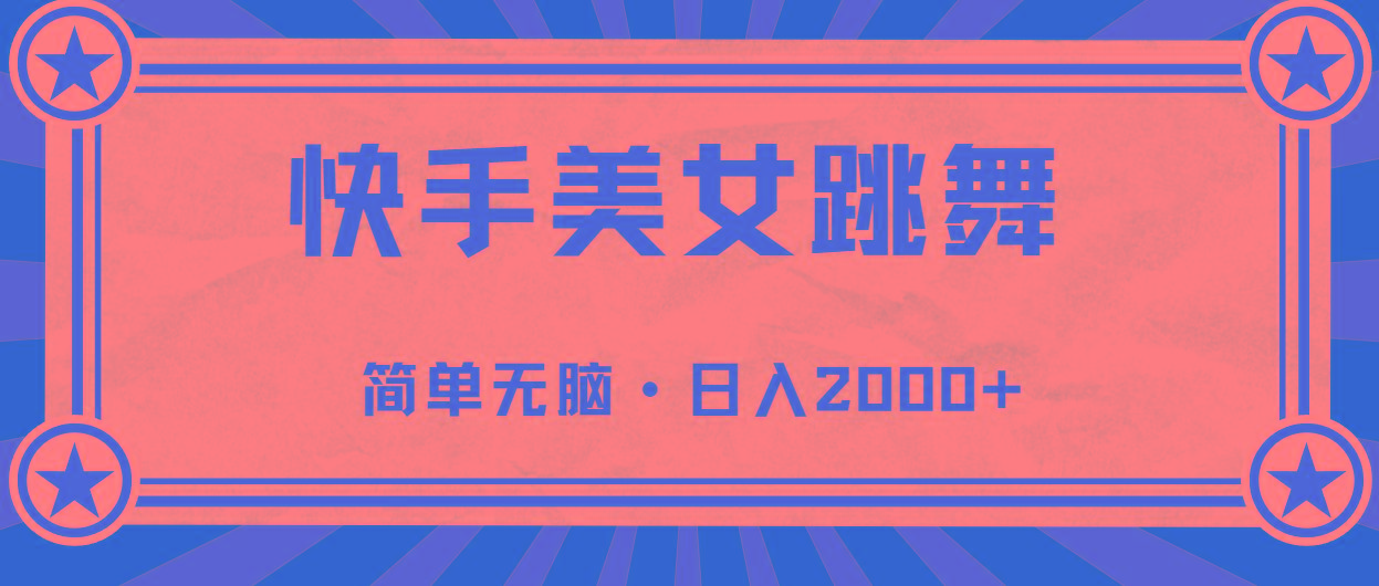 快手美女直播跳舞，0基础-可操作，轻松日入2000+-有道资源网